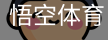 悟空体育